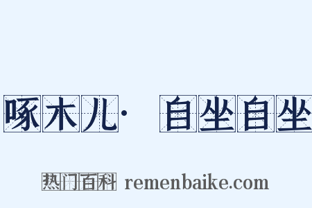 啄木儿·自坐自坐是什么意思的图片